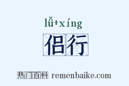 侣行是什么意思的图片